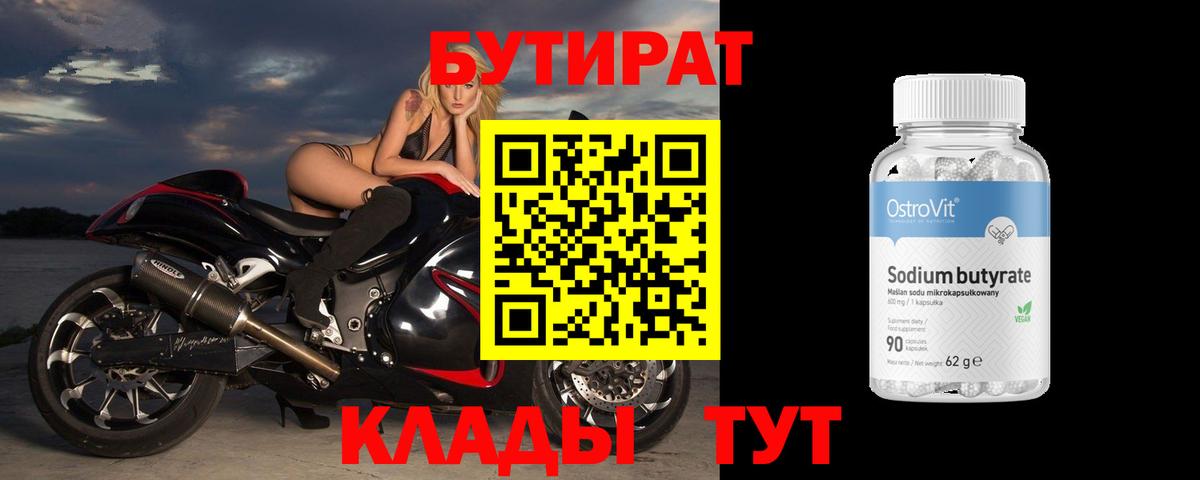 БУТИРАТ Butirat Рассказово