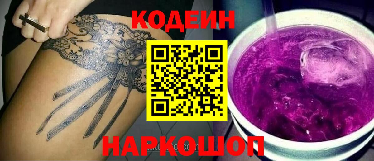 Codein напиток Lean (лин) Рассказово